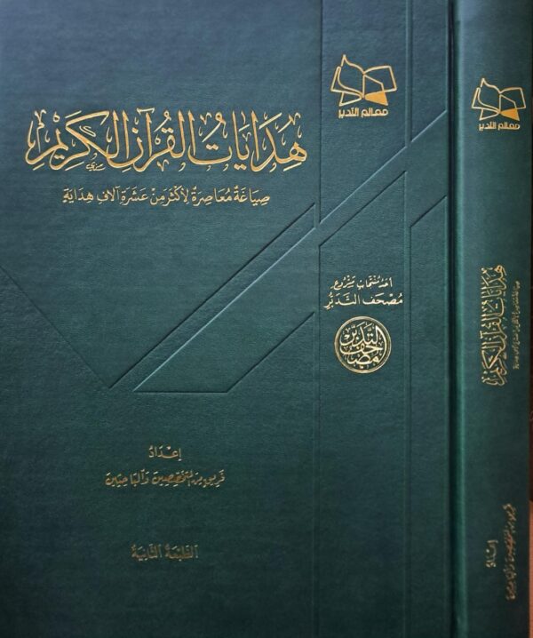هدايات القرآن الكريم قطع كبير