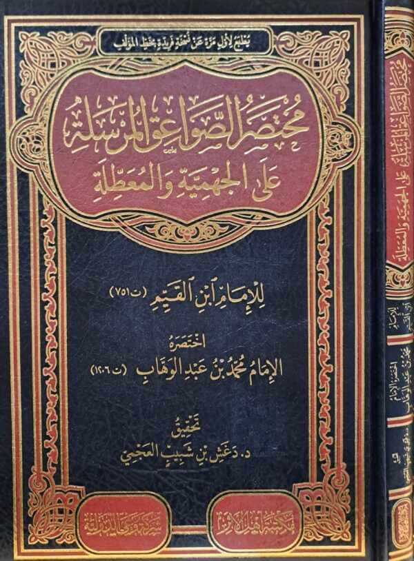 مختصر الصواعق المرسلة على الجهمية والمعطلة