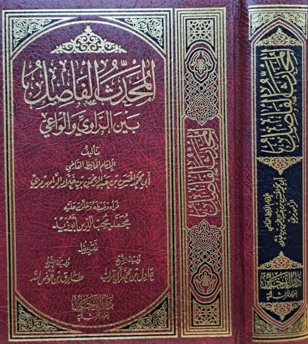 المحدث الفاضل بين الراوي والواعي