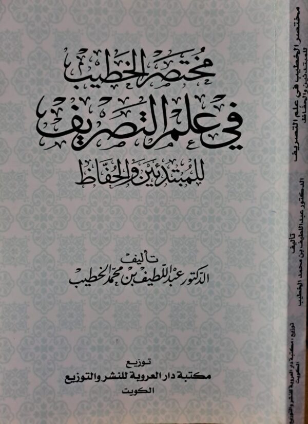مختصر الخطيب في علم التصريف للمبتدئين والحفاظ غلاف