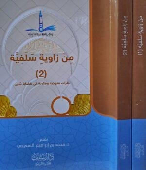 من زاوية سلفية غلاف 1/2