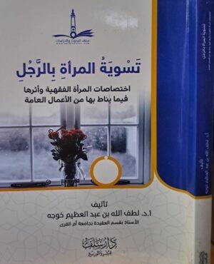 تسوية المرأة بالرجل غلاف