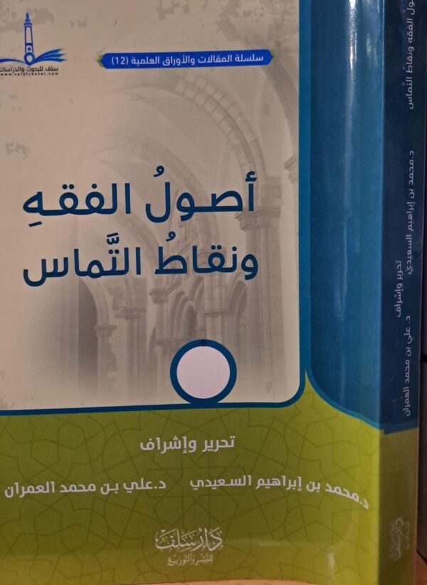 أصول الفقه ونقاط التماس غلاف