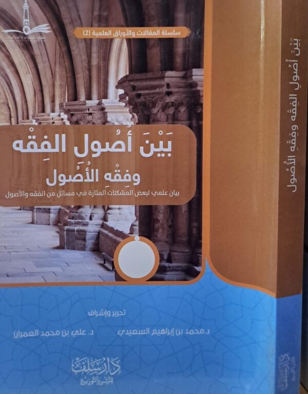 بين أصول الفقه وفقه الأصول غلاف