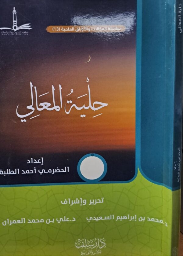 حلية المعالي غلاف