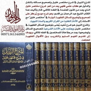 المنزع النبيل في شرح مختصر خليل وصحيح مسائله بالنقل والدليل 1/10