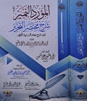 المورد النمير شرح مختصر التحرير