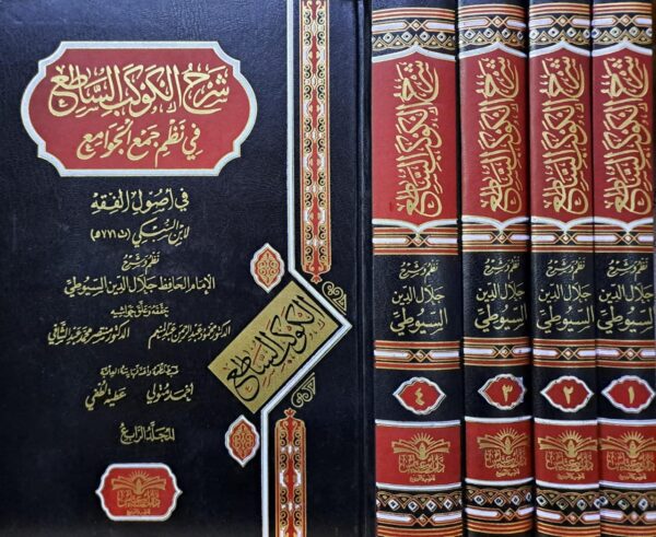 شرح الكوكب الساطع في نظم جمع الجوامع 1/5