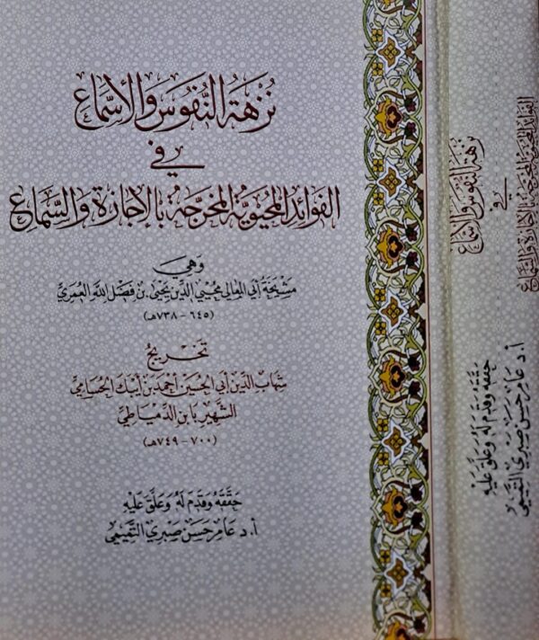 نزهة النفوس والأسماع