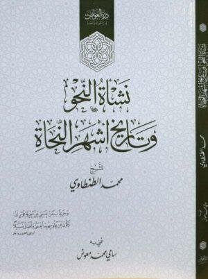 نشأة النحو وتاريخ أشهر النحاة  غلاف