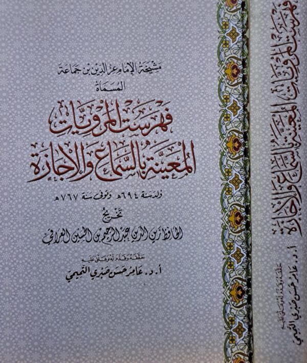فهرست المرويات المعينة بالسماع والإجازة