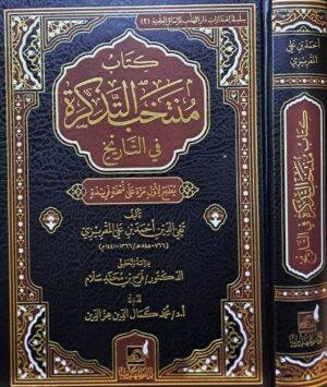 كتاب منتخب التذكرة في التاريخ