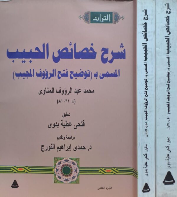 شرح خصائص الحبيب 1/2 غلاف