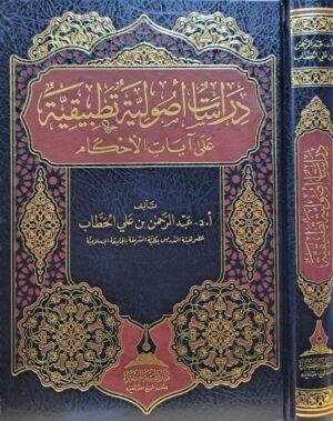 دراسات أصولية تطبيقية على آيات الأحكام