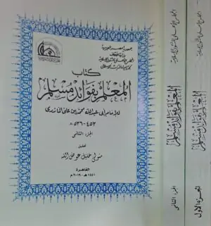كتاب المعلم بفوائد مسلم \ جزأين أغلفة