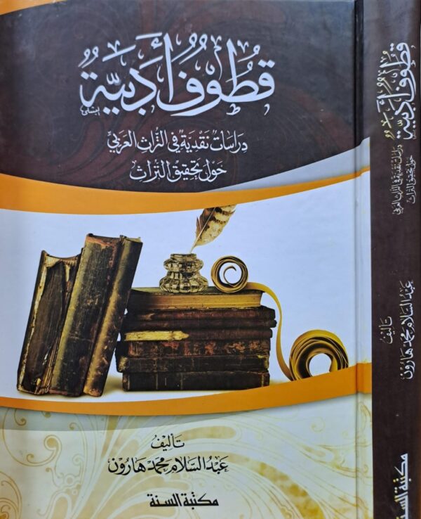 قطوف أدبية دراسات نقدية في التراث العربي حول تحقيق التراث