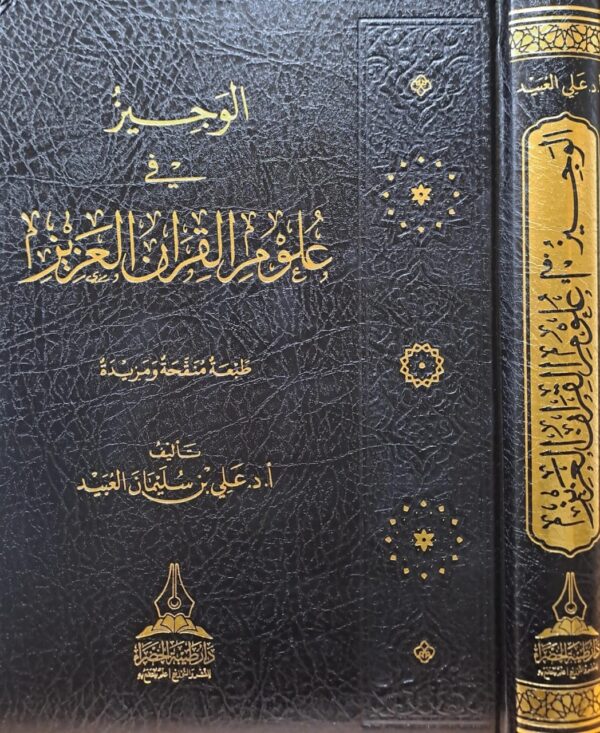 الوجيز في علوم القرآن العزيز