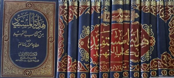 هداية المستفيد من كتاب التمهيد 1/12