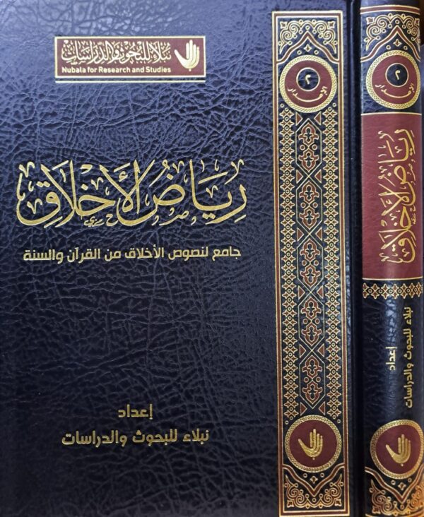 رياض الأخلاق جامع لنصوص الأخلاق من القرآن والسنة