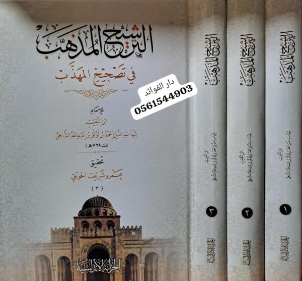 الترشيح المذهب في تصحيح المهذب 1/3