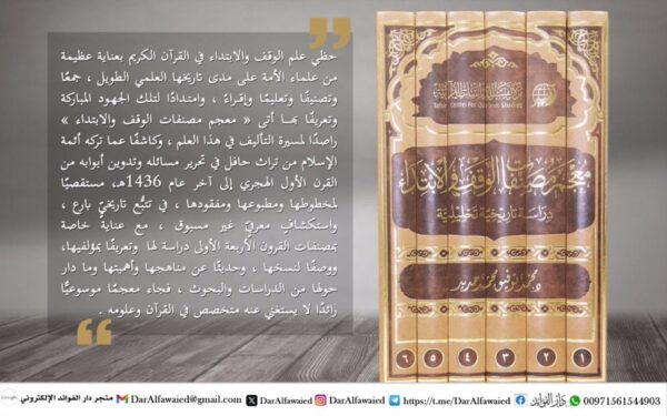 معجم مصنفات الوقف والابتداء 1/6 قطع كبير