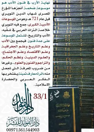 نهاية الأرب في فنون الأدب 1/33 قطع كبير