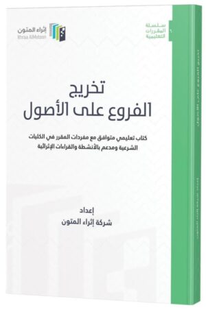 تخريج الفروع على الأصول إثراء المتون غلاف