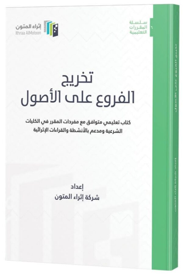 تخريج الفروع على الأصول إثراء المتون غلاف