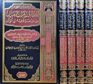 اقتطاف زهرات الأفنان من دوحة قافية ابن الونان 1/4