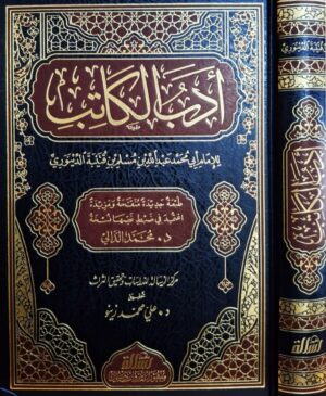 أدب الكاتب (طبعة جديدة منقحة مزيدة)