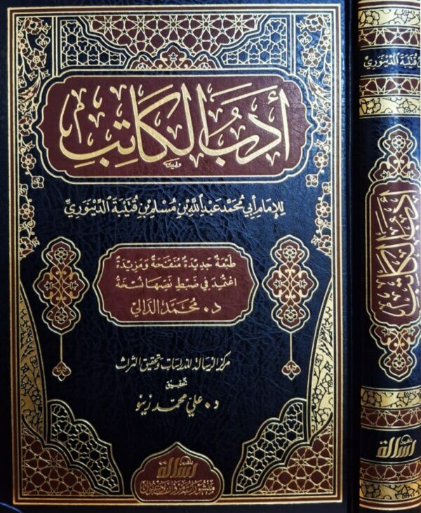أدب الكاتب (طبعة جديدة منقحة مزيدة)