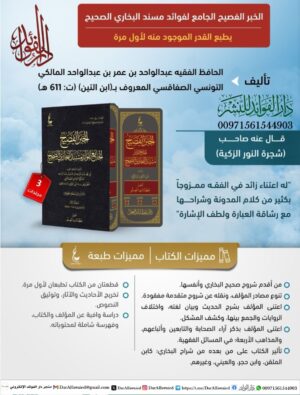 الخبر الفصيح الجامع لفوائد مسند البخاري الصحيح 1/3