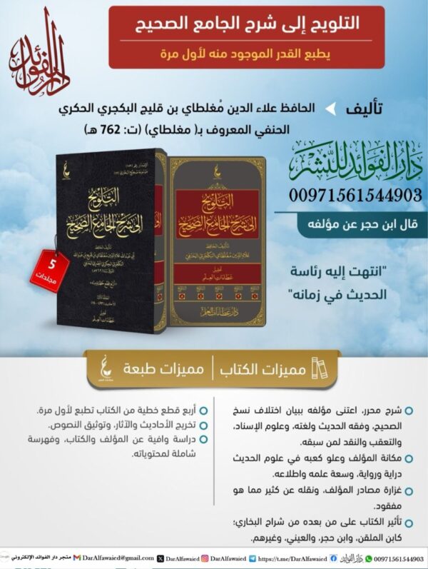التلويح إلى شرح الجامع الصحيح 1/5