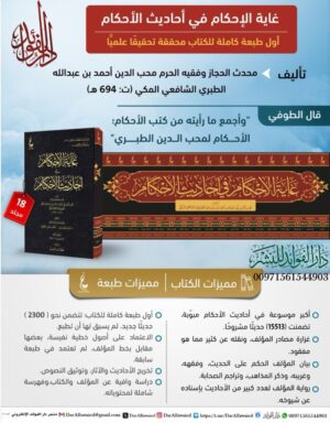 غاية الإحكام في أحاديث الأحكام 1/18