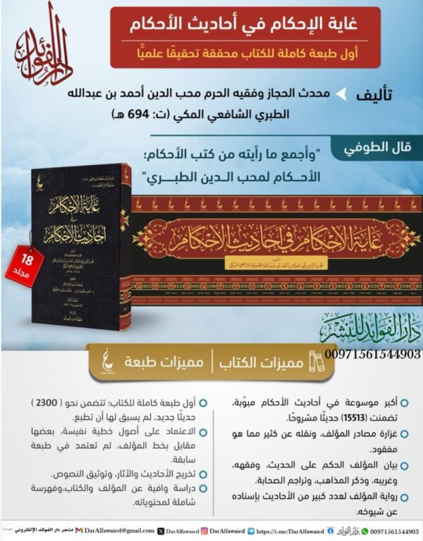 غاية الإحكام في أحاديث الأحكام 1/18