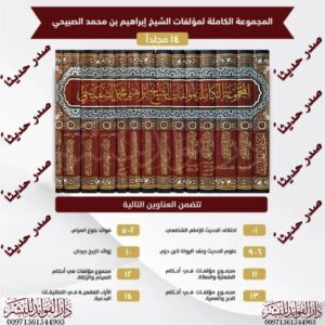 المجموعة الكاملة لمؤلفات الشيخ إبراهيم محمد الصبيحي 1/14
