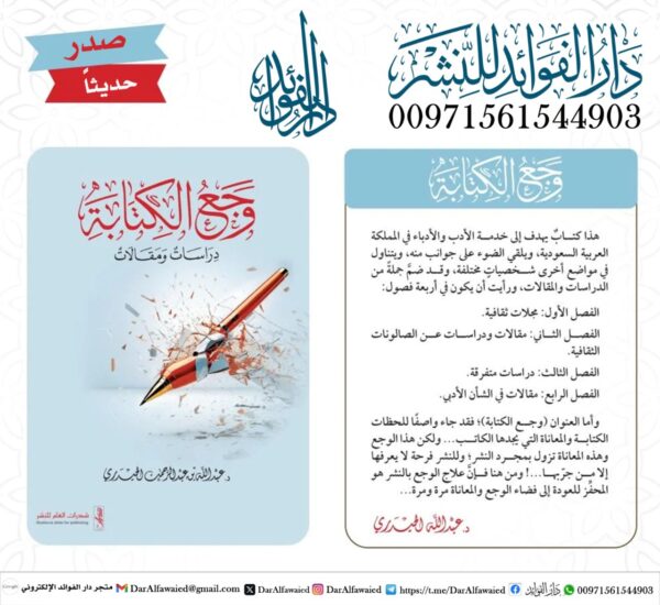 وجع الكتابة دراسات ومقالات
