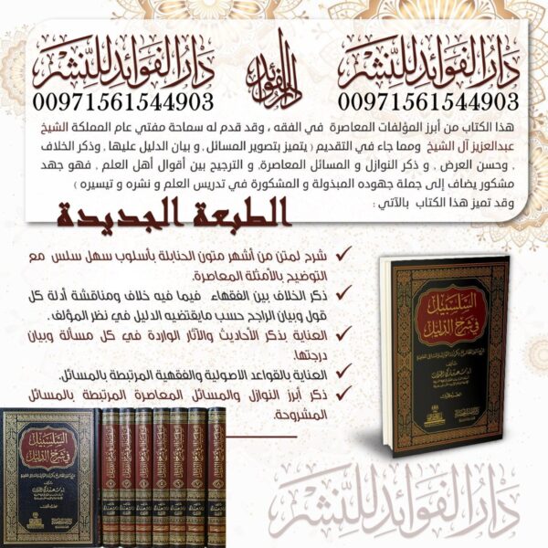 السلسبيل في شرح الدليل 1/8