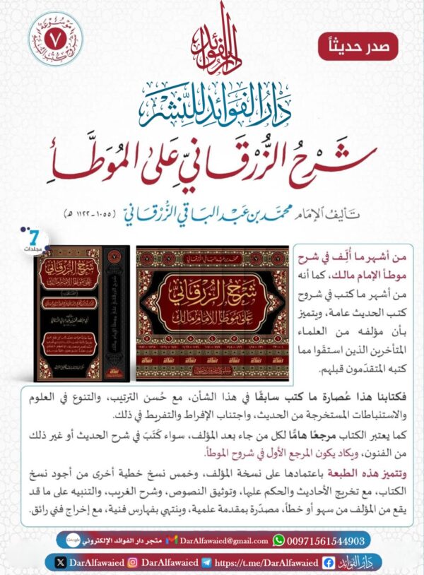 شرح الزرقاني على الموطأ الرسالة ناشرون 1/7