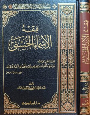 فقه الأسماء الحسنى للبدر