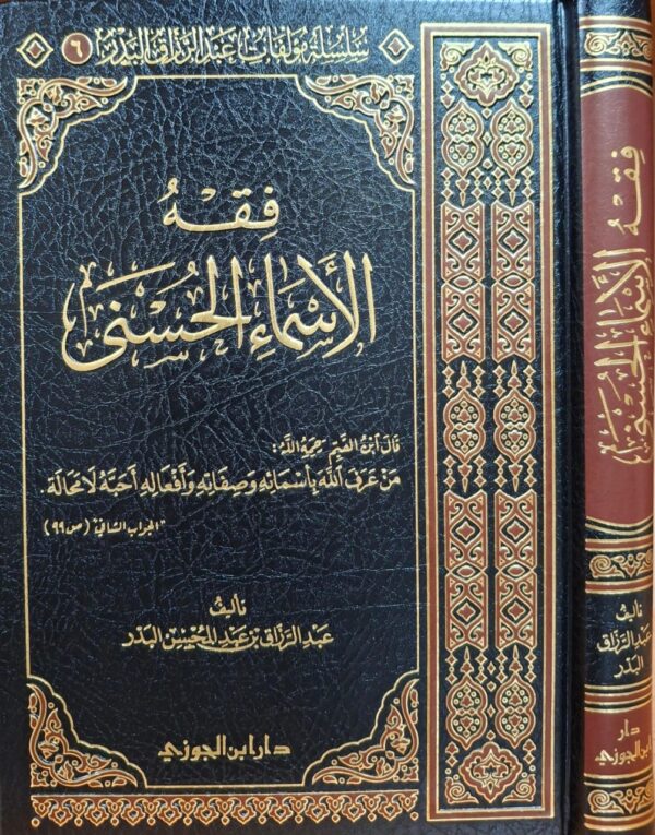 فقه الأسماء الحسنى للبدر