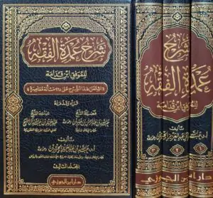 شرح عمدة الفقه للموفق ابن قدامة \ 3 مجلدات