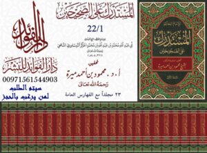 المستدرك على الصحيحين 1/22 طبعة ممتازة
