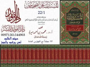 المستدرك على الصحيحين 1/22 طبعة ممتازة