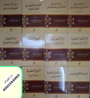 مجموع المؤلفات العقدية زياد بن حمد العامر غلاف 1/11