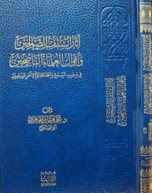 آثار السلف الصالحين وأقوال العلماء الناصحين د. هشام الطاهري