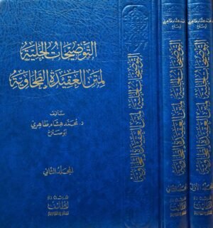 التوضيحات الجلية لمتن العقيدة الطحاوية د. هشام الطاهري 1/2