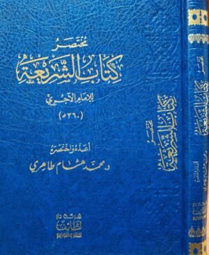 مختصر كتاب الشريعة د. هشام الطاهري