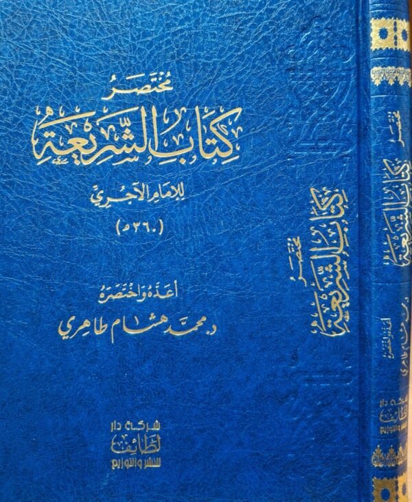مختصر كتاب الشريعة د. هشام الطاهري