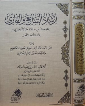 إرشاد السامع والقاري لنقد كتاب قصة حياة البخاري للأستاذ أحمد الأقطش
